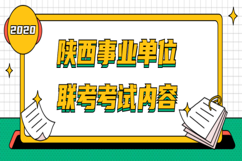 2020年陕西事业单位联考考试内容