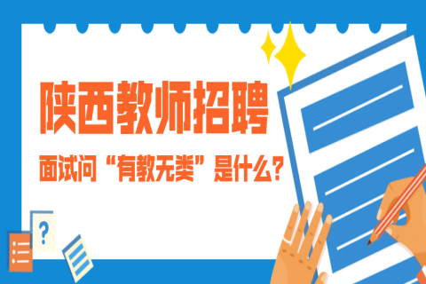 陕西教师招聘面试问“有教无类”是什么？